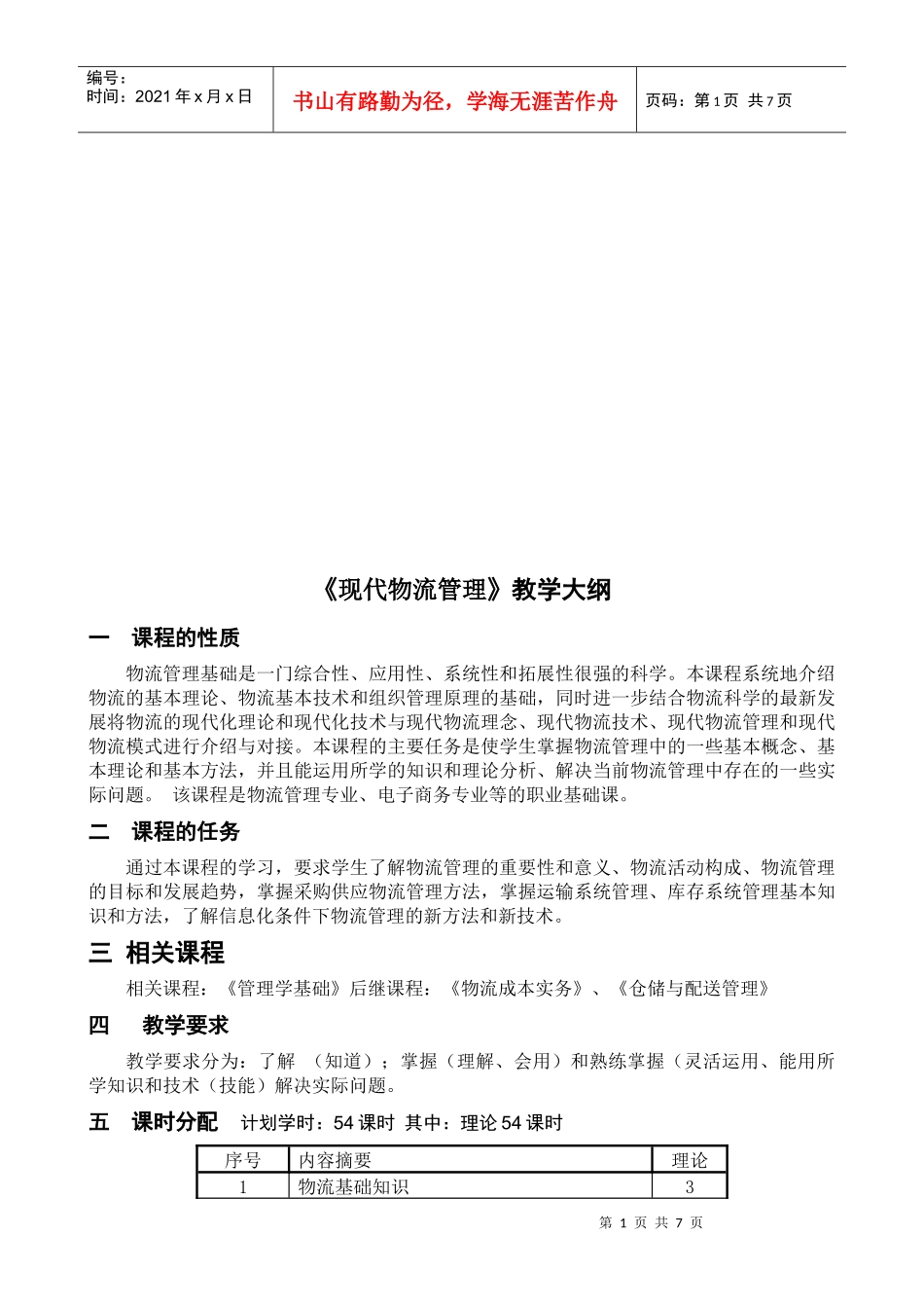 《现代物流管理》课程教学大纲_第1页