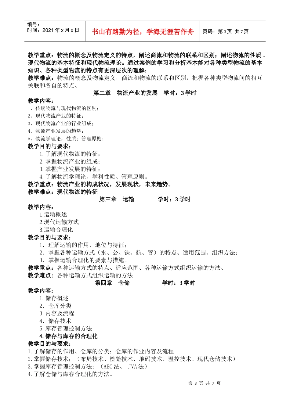 《现代物流管理》课程教学大纲_第3页