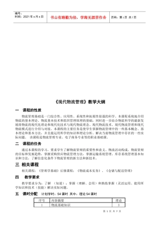 《现代物流管理》课程教学大纲