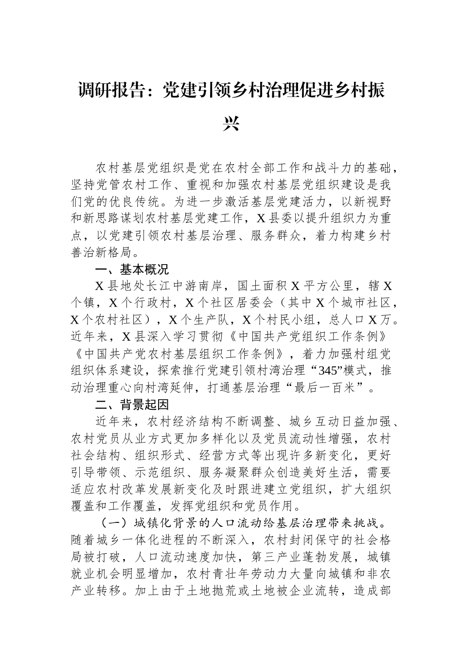 调研报告：党建引领乡村治理促进乡村振兴_第1页