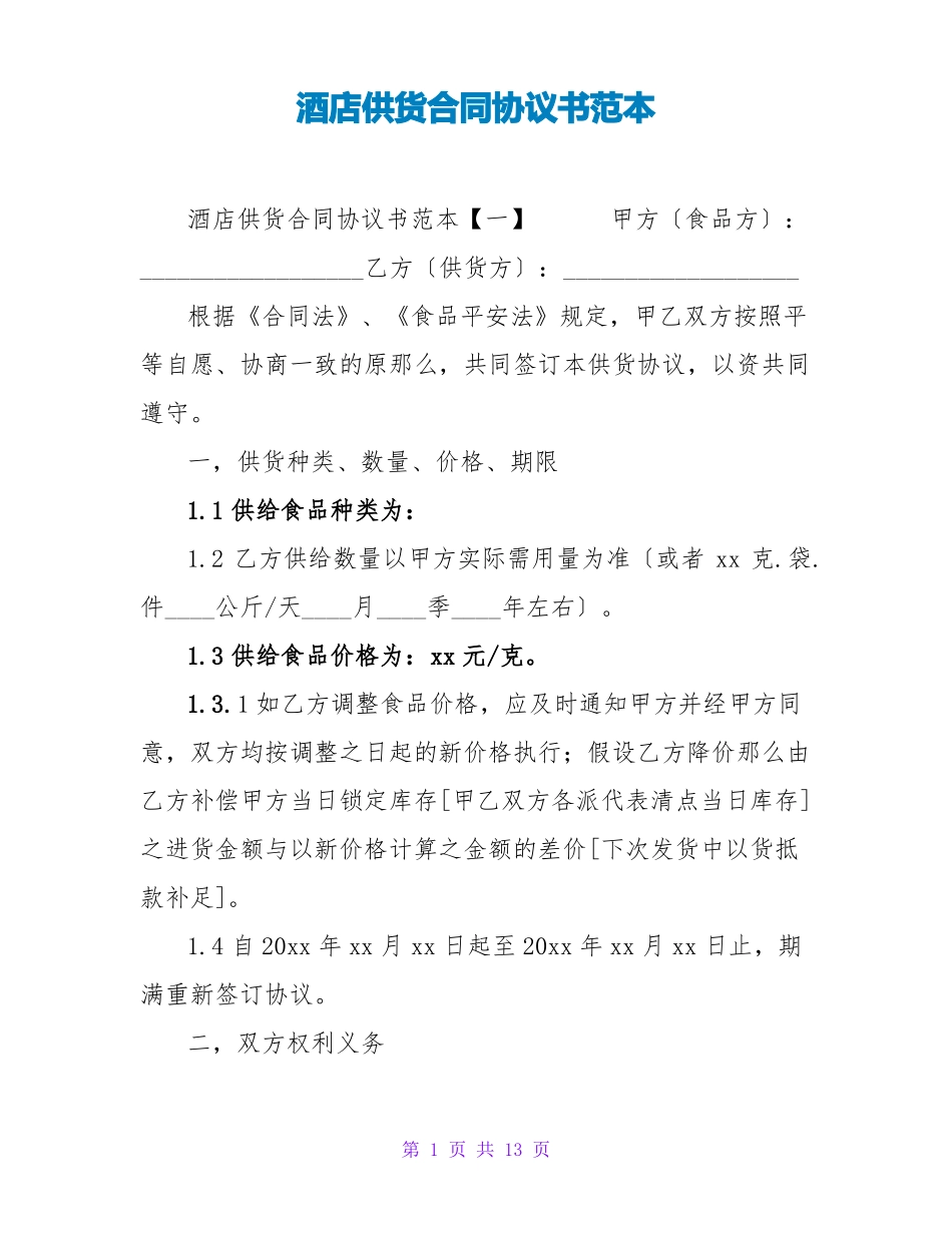 酒店供货合同协议书范本_第1页