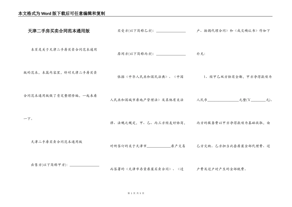天津二手房买卖合同范本通用版_第1页