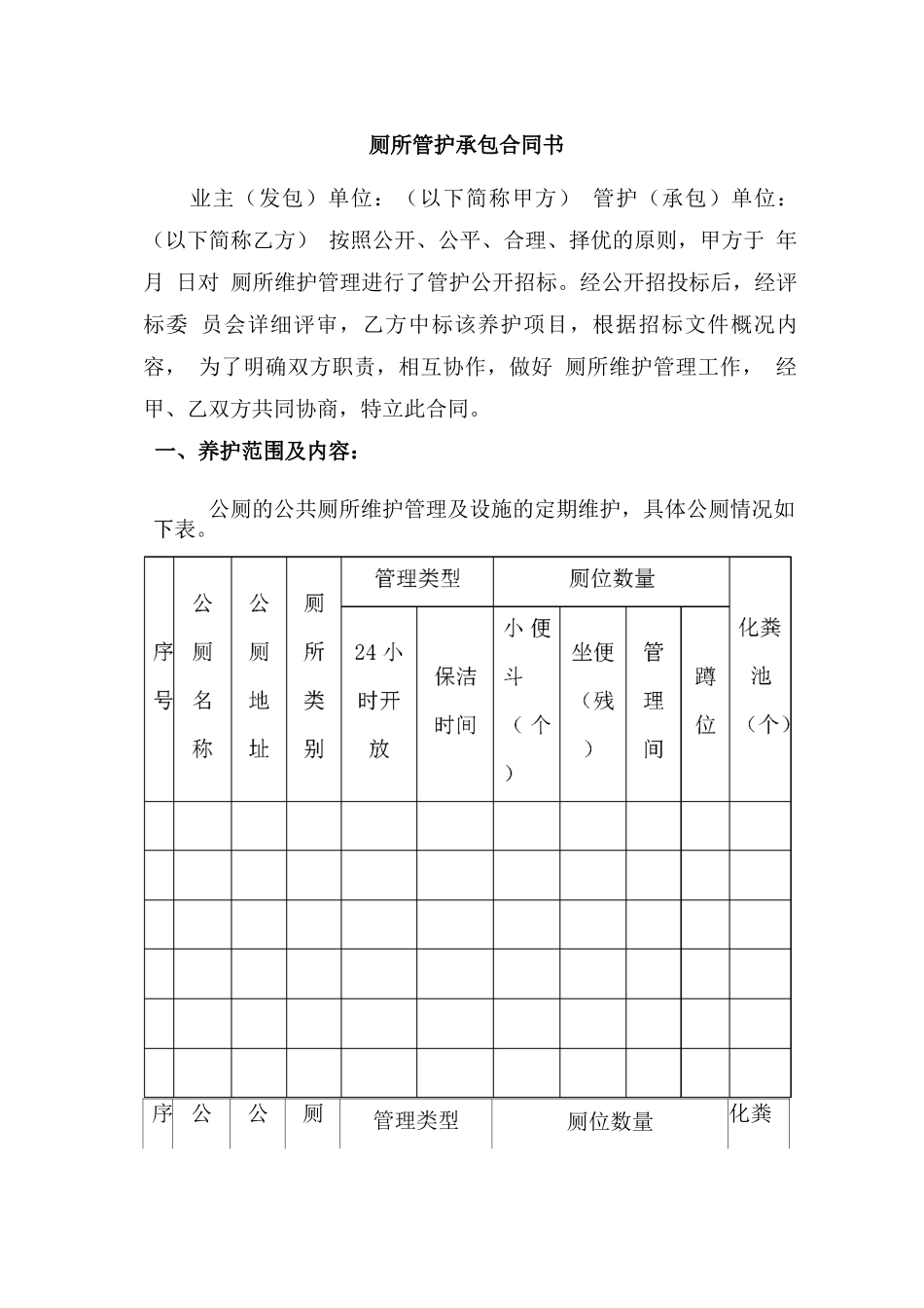 厕所管护承包合同书_第1页