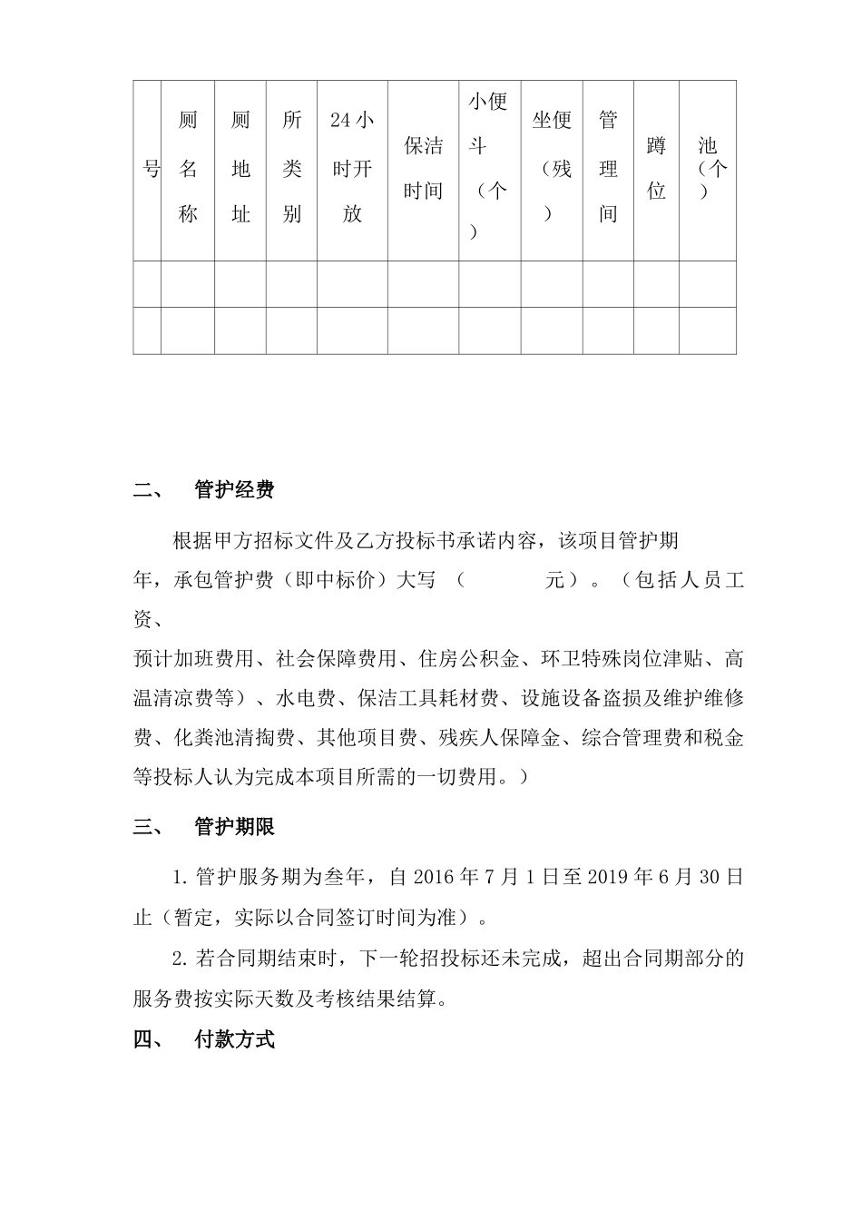 厕所管护承包合同书_第2页