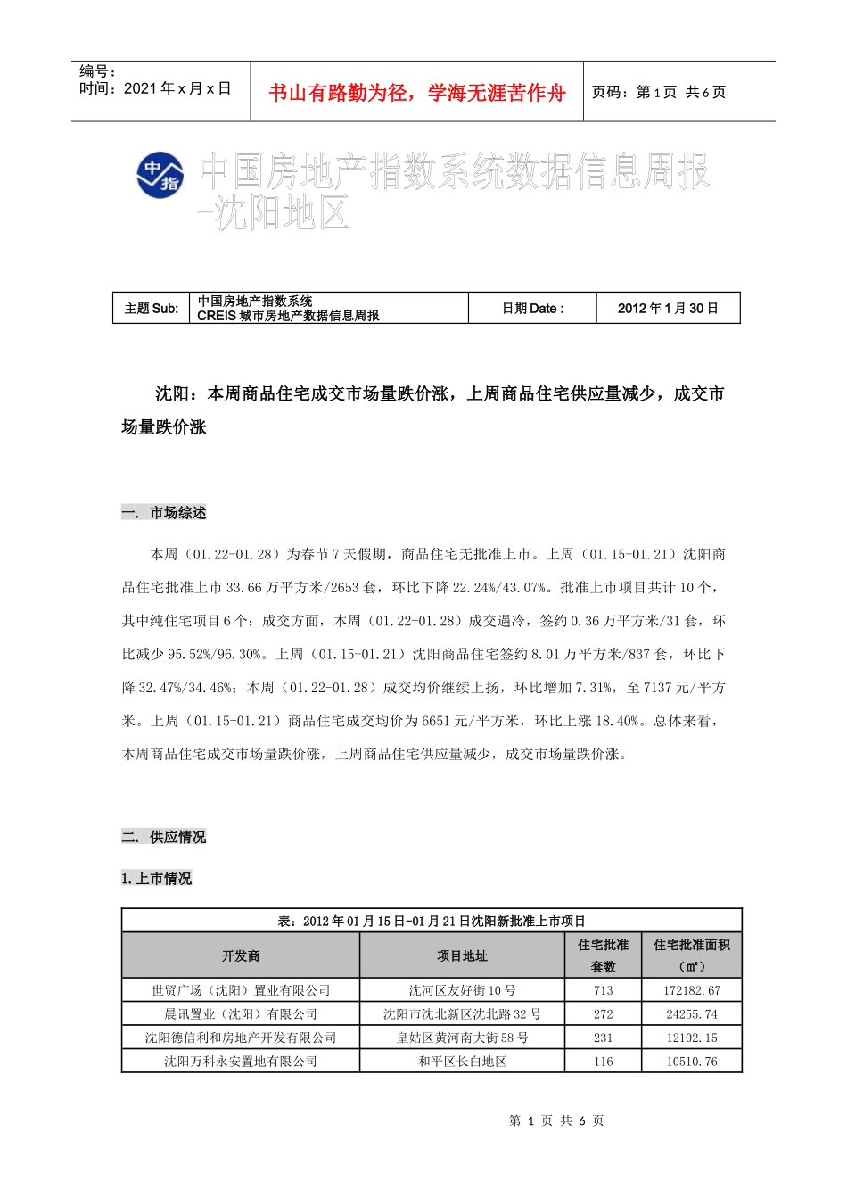 《沈阳房地产市场数据信息报告年1月15日年1月28日)》_第1页