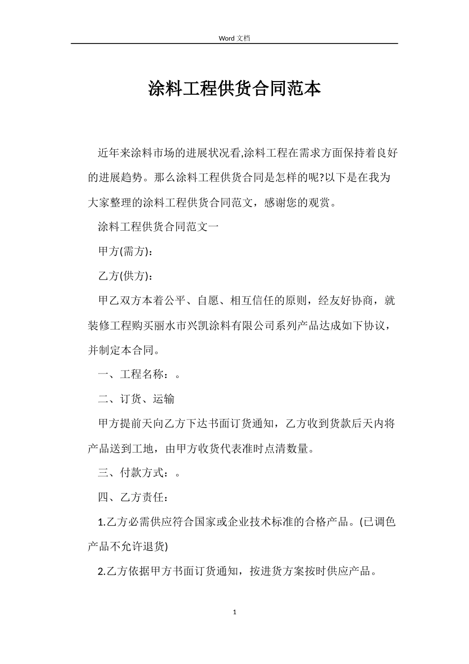 涂料工程供货合同范本_第1页
