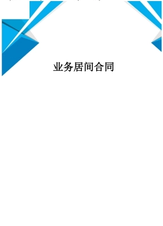 业务居间合同完整版
