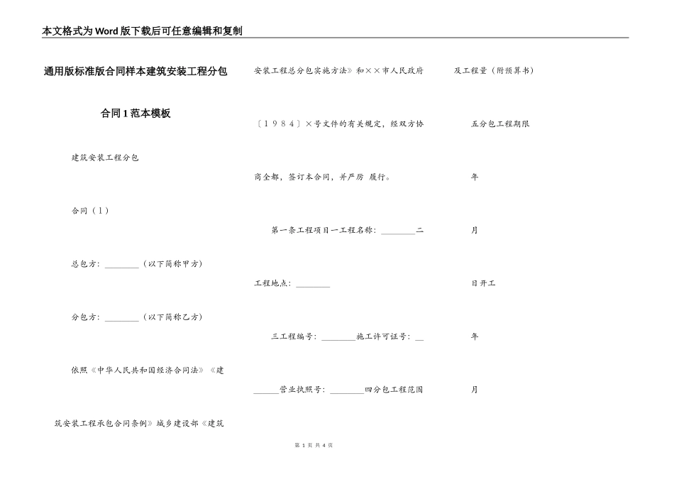 通用版标准版合同样本建筑安装工程分包合同1范本模板_第1页