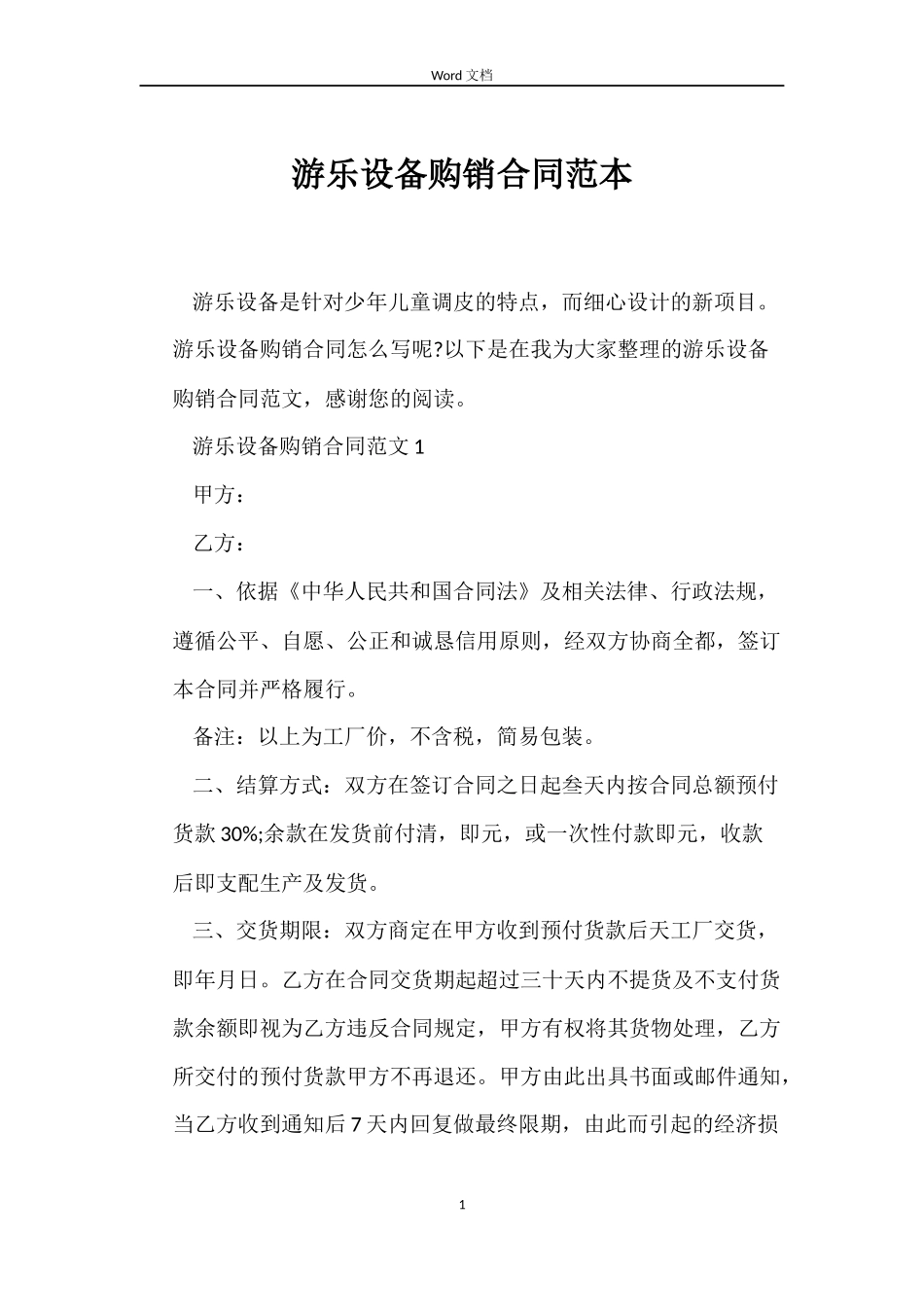 游乐设备购销合同范本_第1页