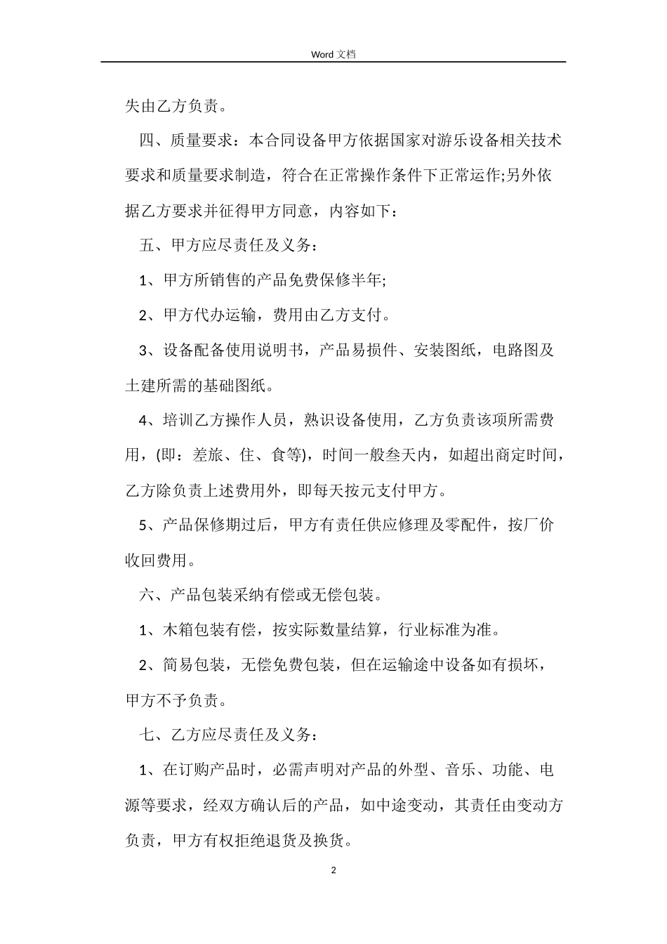 游乐设备购销合同范本_第2页