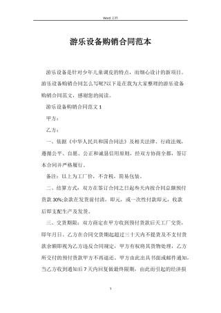 游乐设备购销合同范本