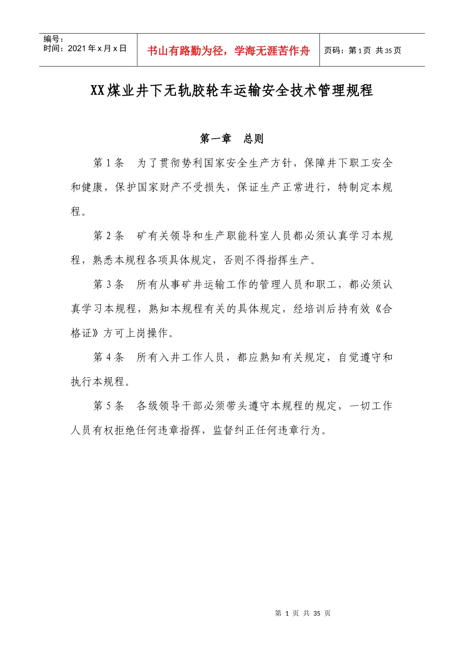 煤矿井下无轨胶轮车运输安全技术管理规程_第1页