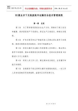 煤矿井下无轨胶轮车运输安全技术管理规程