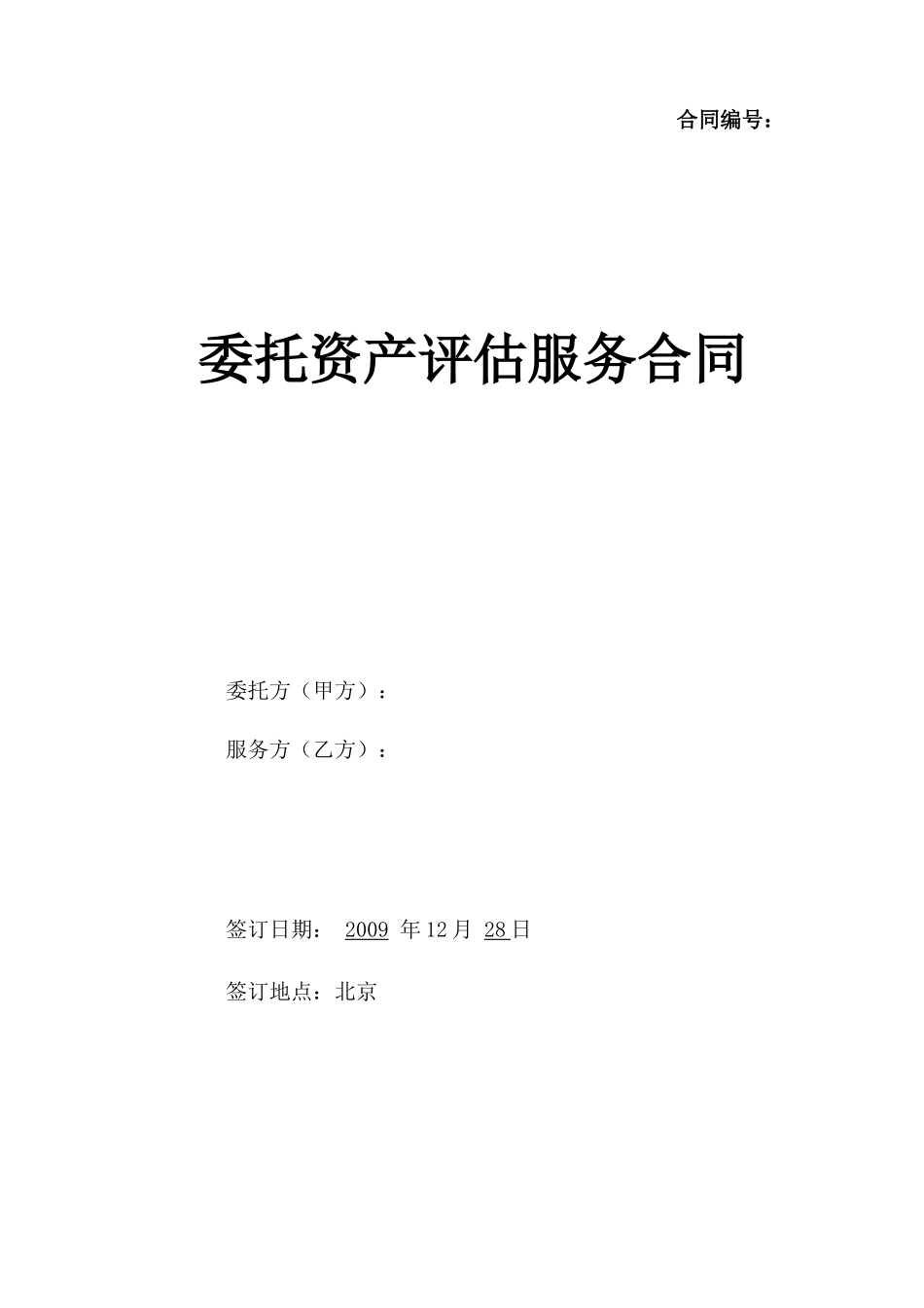 资产评估服务合同_第1页