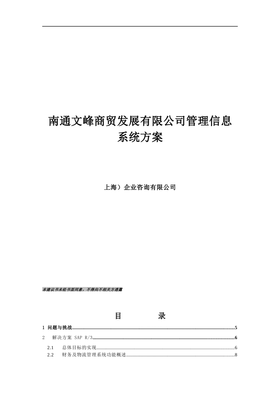 商贸发展有限公司管理信息系统方案_第1页