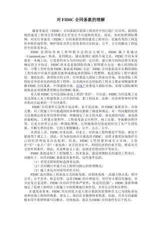 对FIDIC合同条款的理解