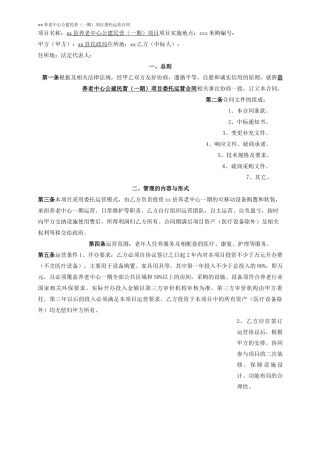养老中心公建民营项目委托运营合同模版