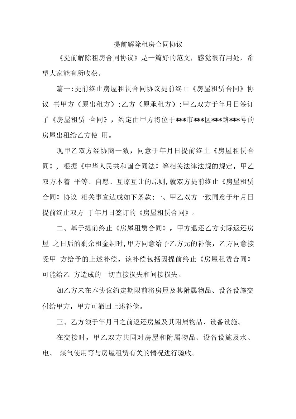 提前解除租房合同协议_第1页