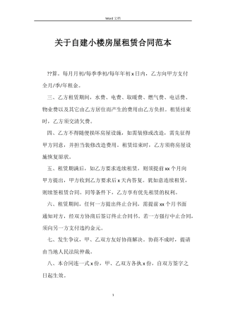 关于自建小楼房屋租赁合同