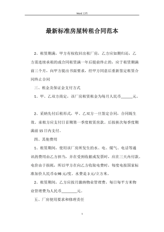 最新标准房屋转租合同范本