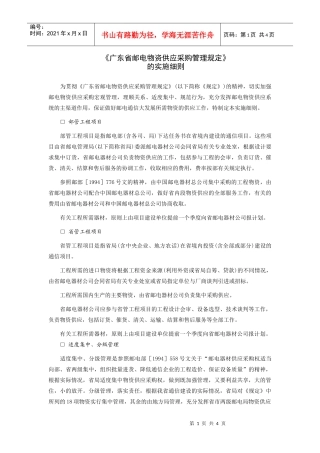 《广东省邮电物资供应采购管理规定》的实施细则