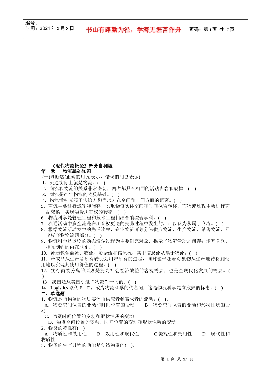 《现代物流概论》自测题库_第1页