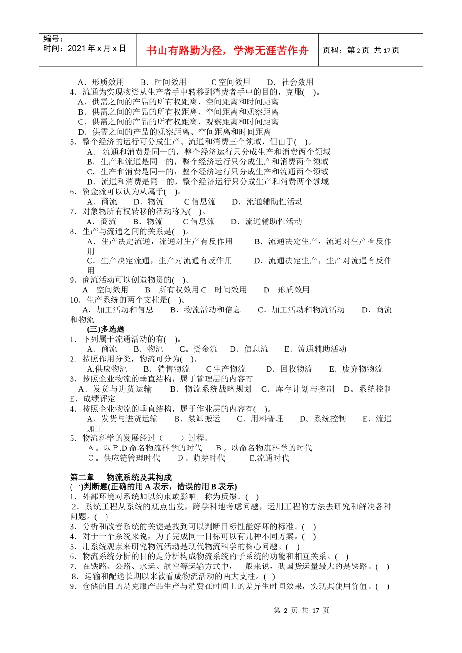 《现代物流概论》自测题库_第2页
