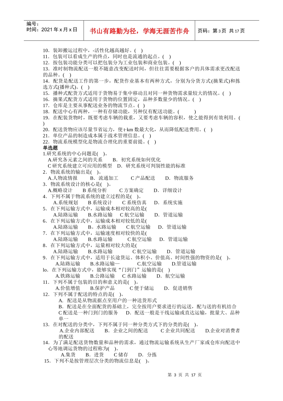《现代物流概论》自测题库_第3页
