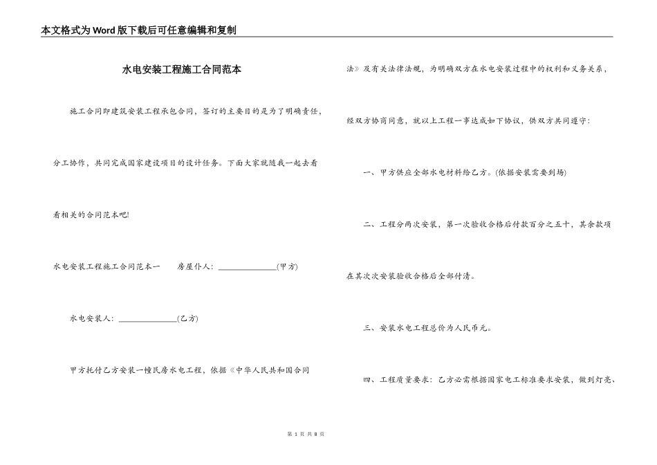 水电安装工程施工合同范本_第1页