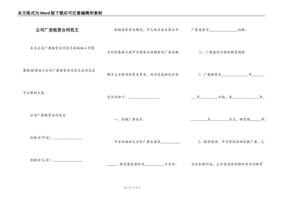 公司厂房租赁合同范文_第1页