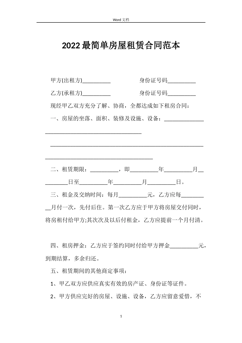 2022最简单房屋租赁合同范本_第1页