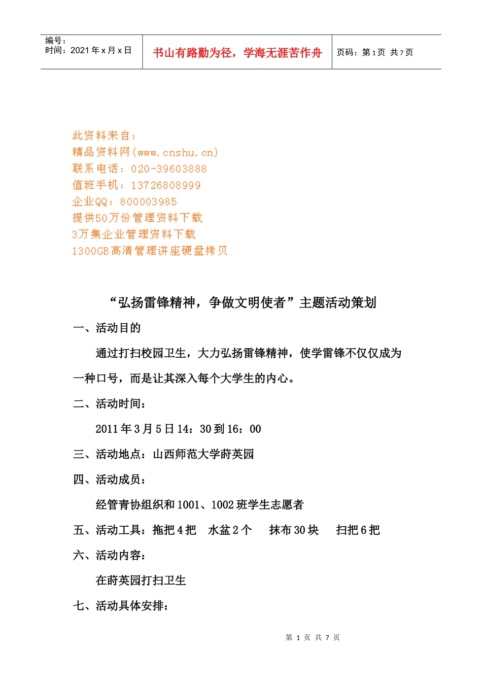 弘扬雷锋精神，争做文明使者活动策划案_第1页