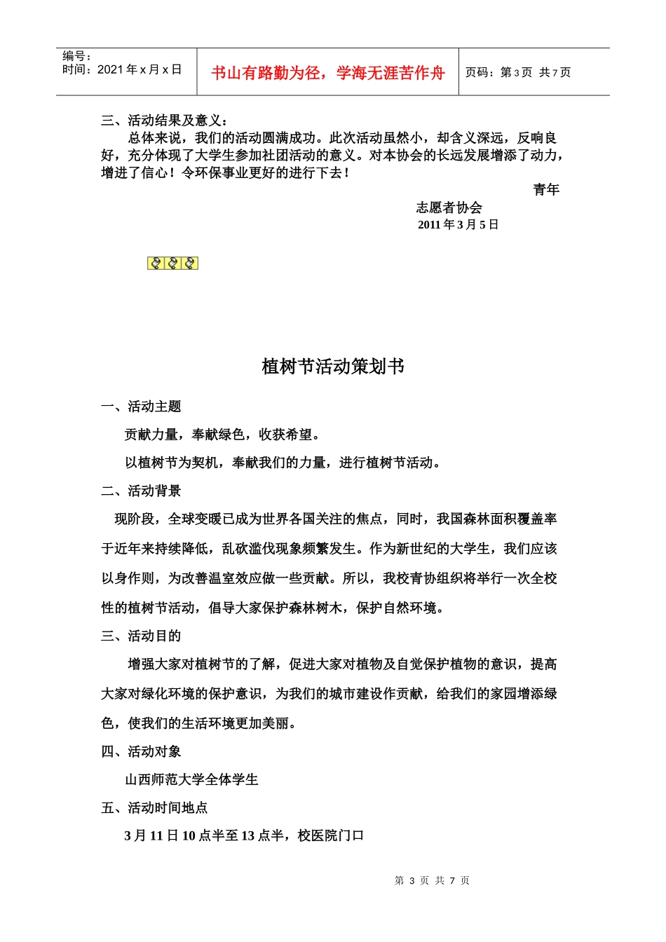 弘扬雷锋精神，争做文明使者活动策划案_第3页