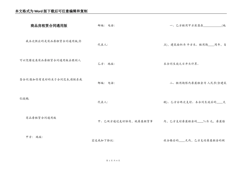 商品房租赁合同通用版_第1页