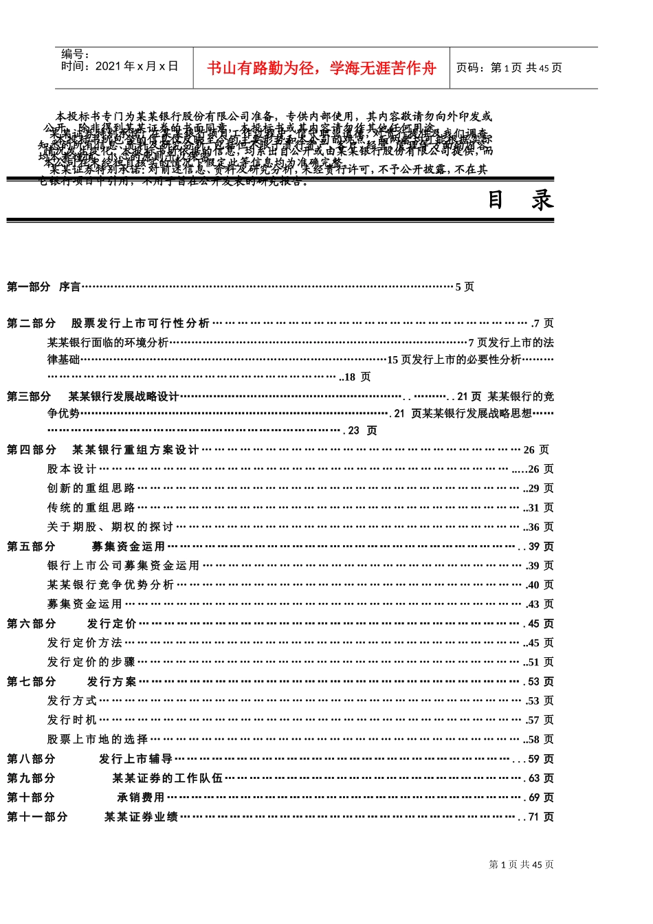 银行投标书DOC51页)_第1页