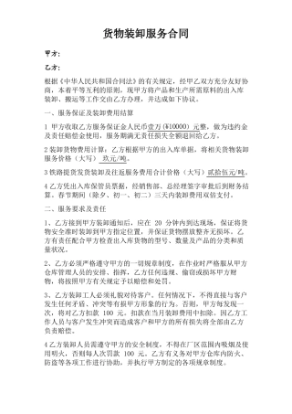 货物装卸服务合同