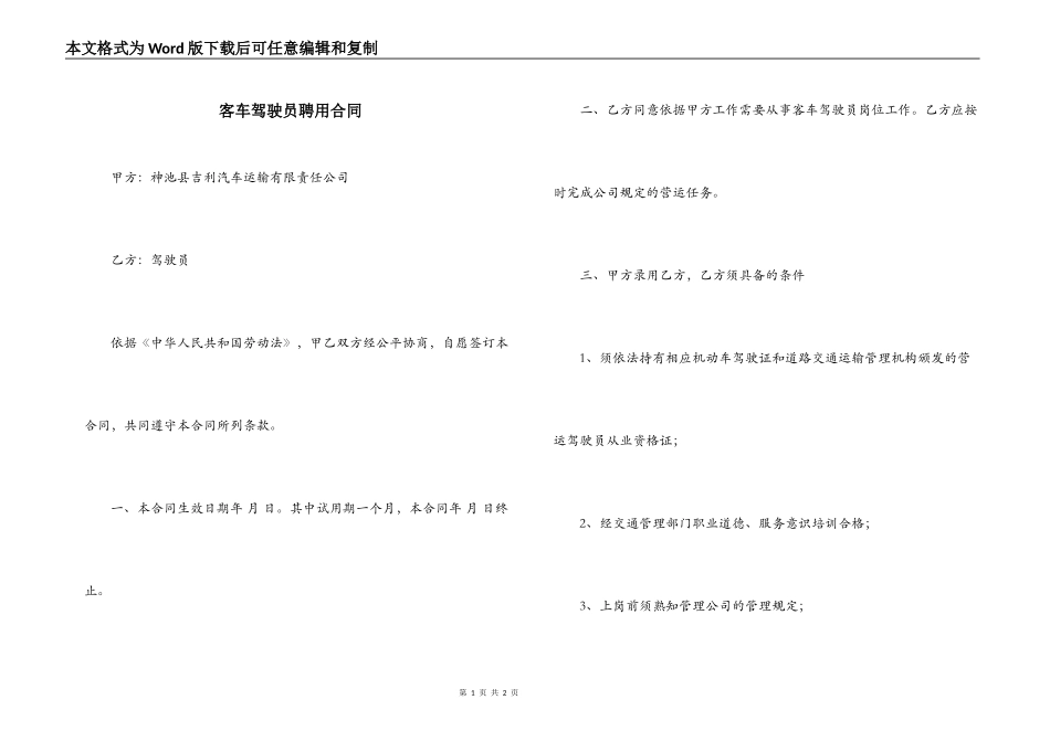 客车驾驶员聘用合同_第1页