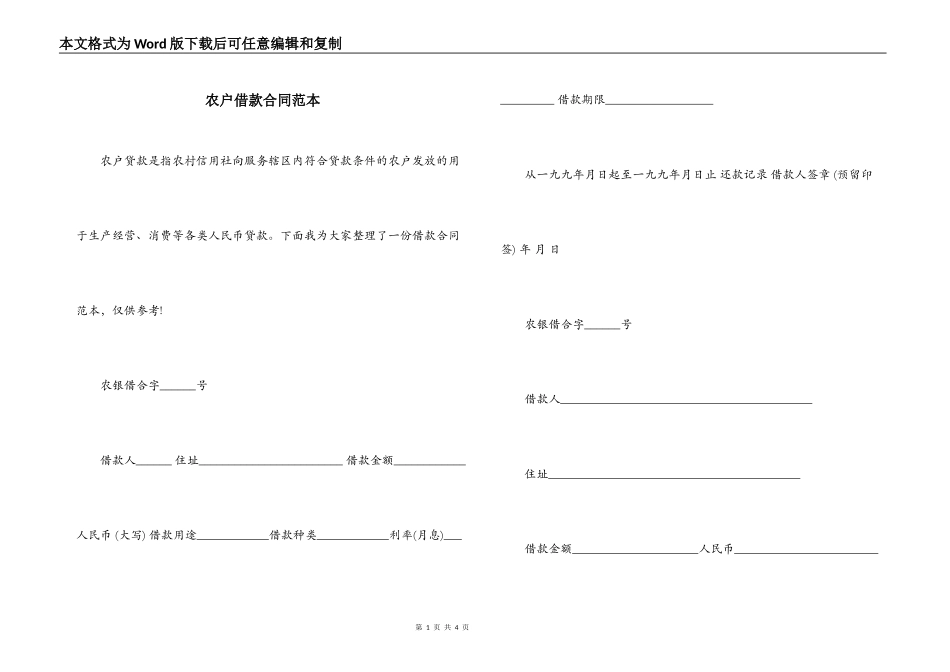 农户借款合同范本_第1页