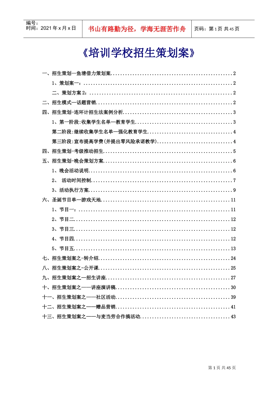 《培训学校招生策划案》DOC45页)_第1页