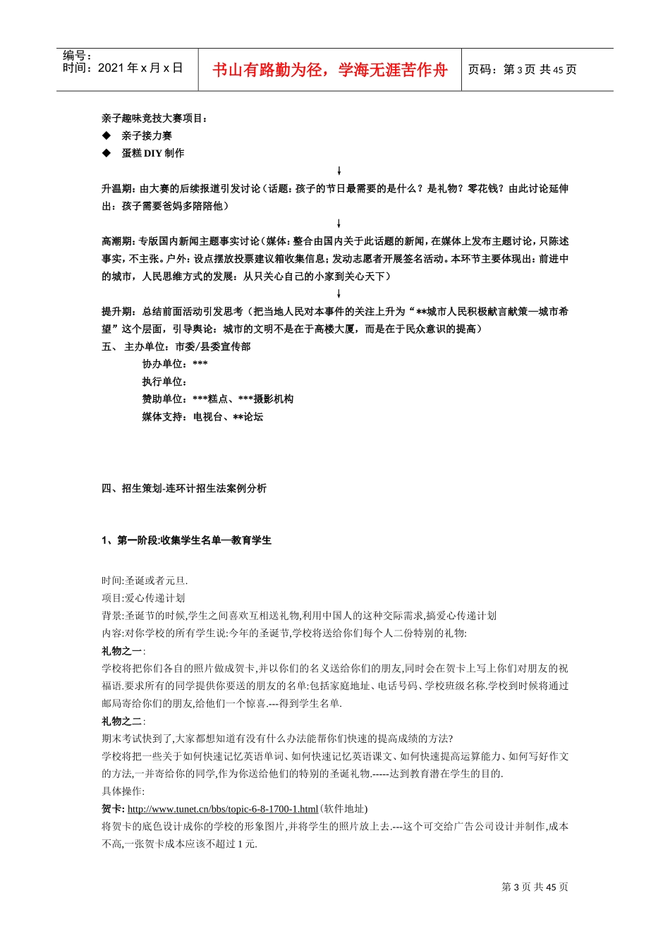 《培训学校招生策划案》DOC45页)_第3页