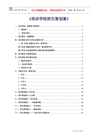 《培训学校招生策划案》DOC45页)