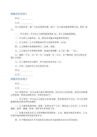 种植合作合同