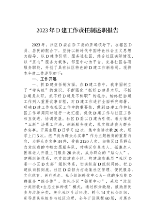 2023年党建工作责任制述职报告