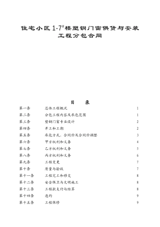 住宅小区1-7#楼塑钢门窗供货与安装工程分包合同