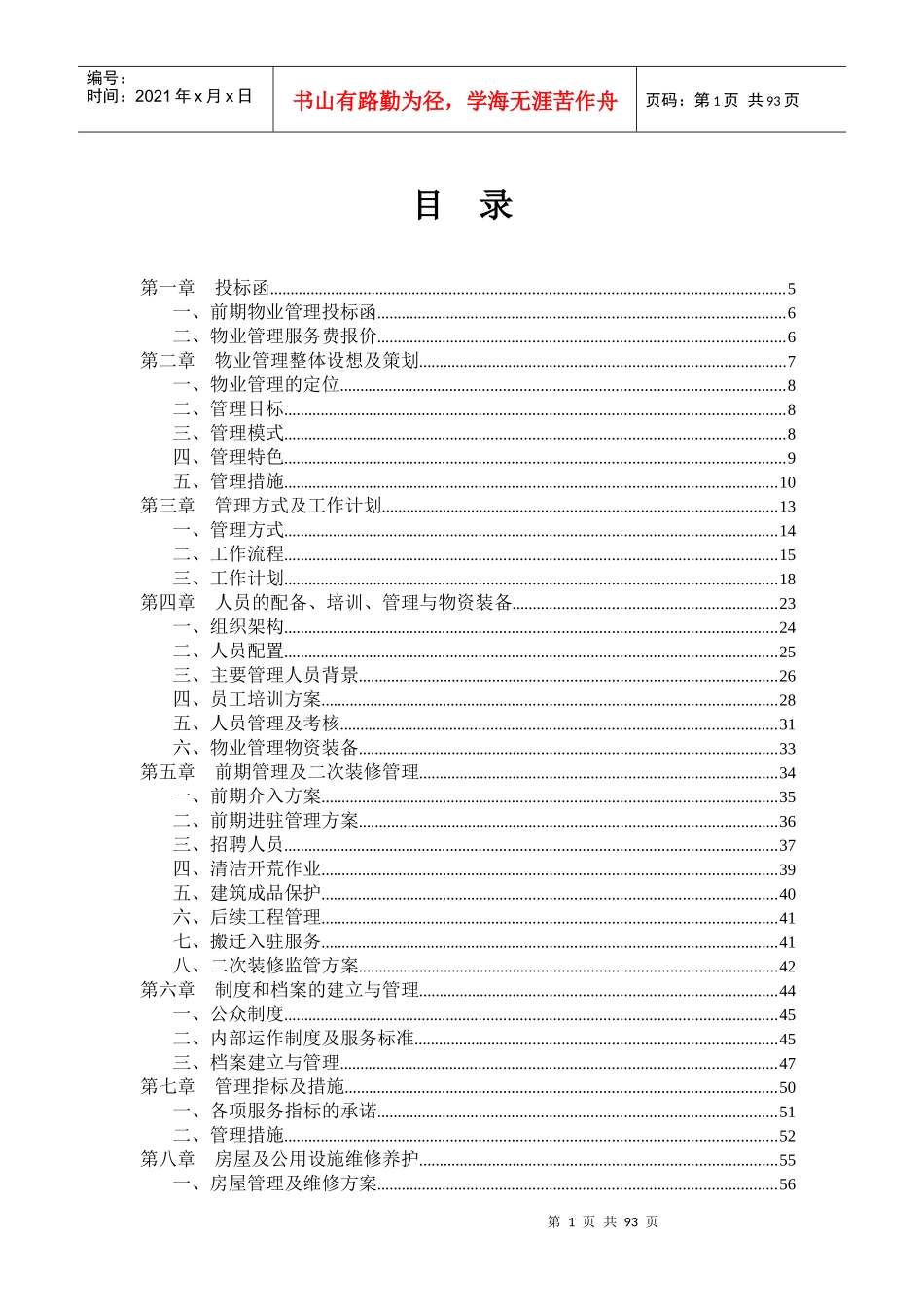 物业管理投标书（DOC1页_第1页