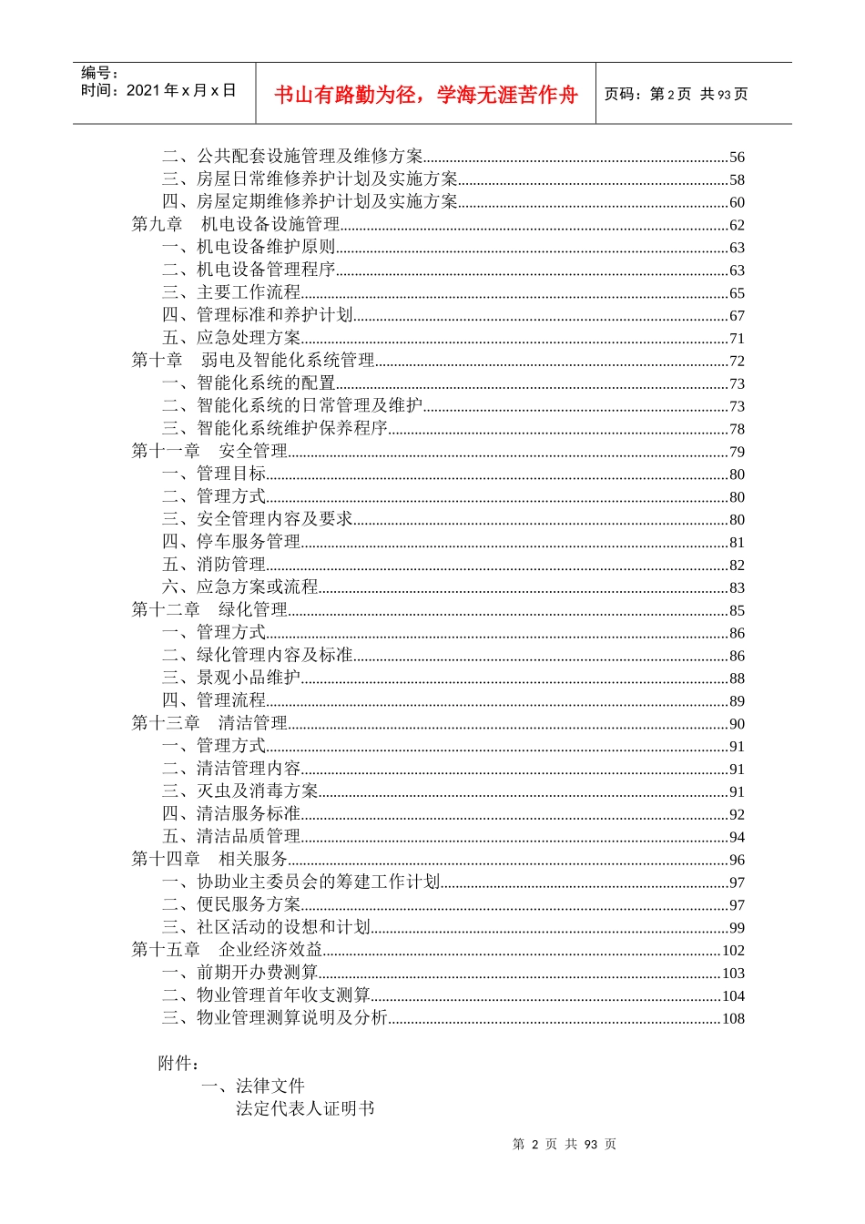物业管理投标书（DOC1页_第2页