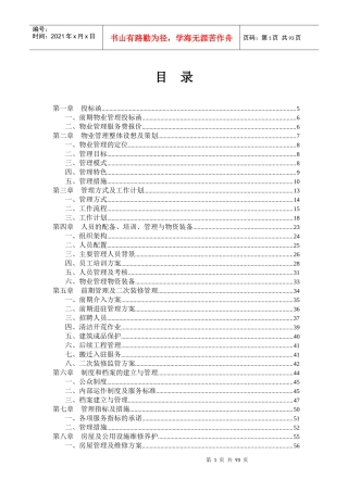 物业管理投标书（DOC1页