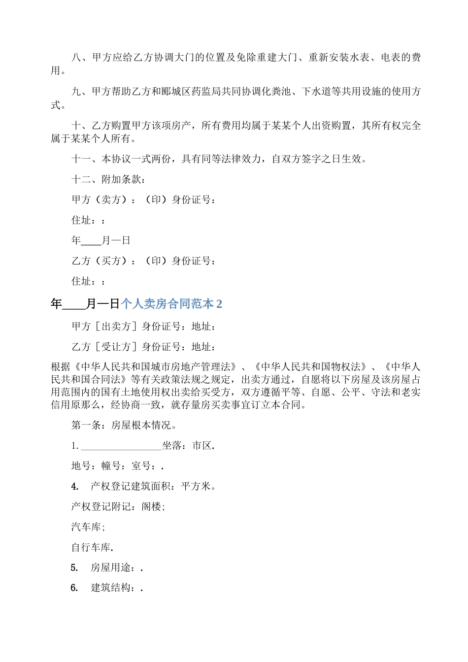 个人卖房合同_第2页
