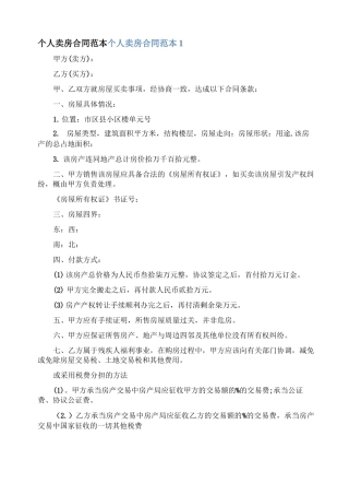 个人卖房合同