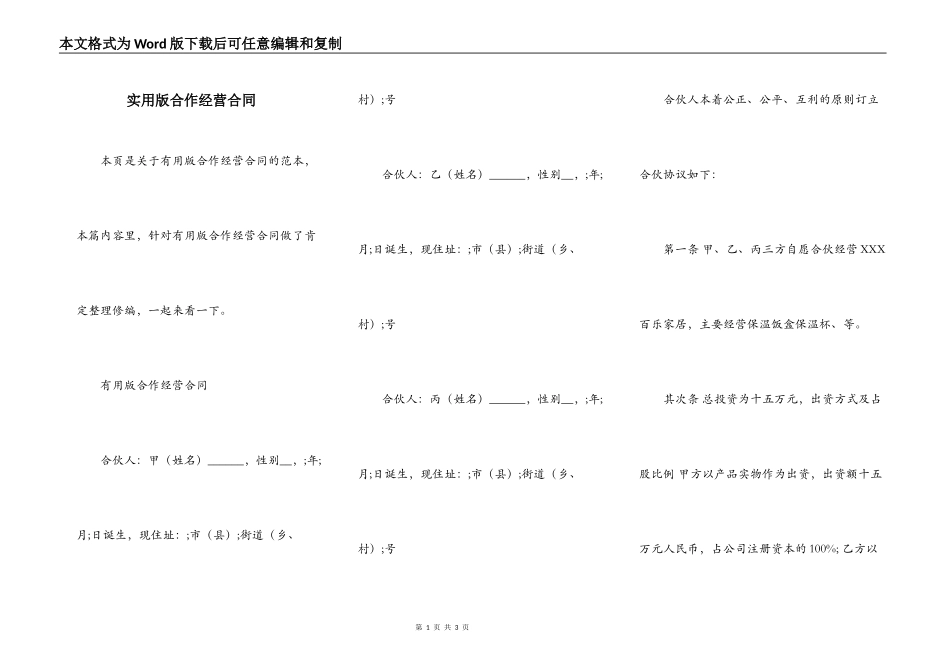 实用版合作经营合同_第1页
